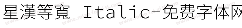 星漢等寬 Italic字体转换